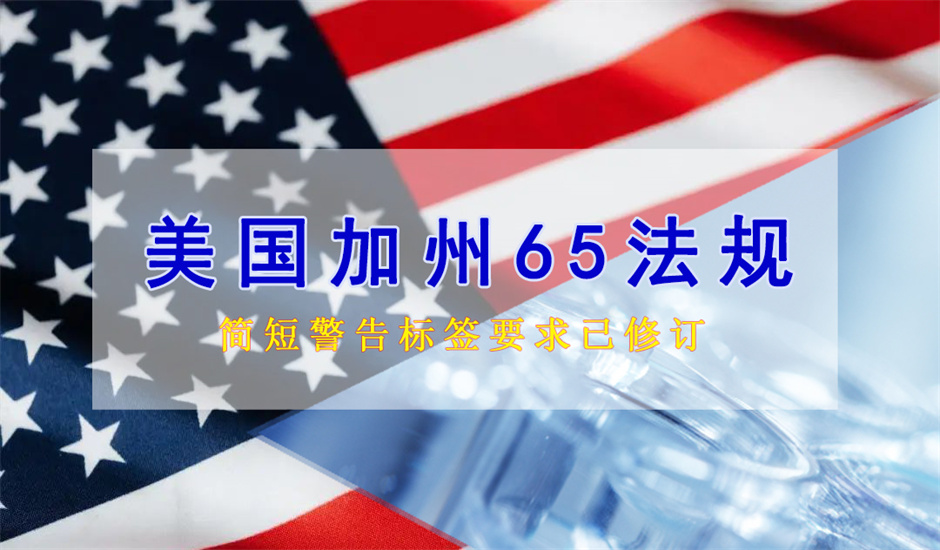 注意！美國加州65簡短警告標(biāo)簽已修訂，于2025年1月1日起正式生效