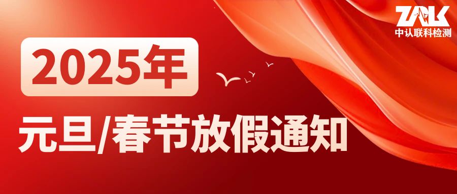 【放假通知】2025年中認(rèn)聯(lián)科元旦/春節(jié)放假時(shí)間安排