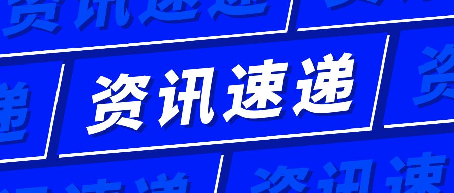 資訊速遞 | 2024年12月全球市場準(zhǔn)入資訊信息匯總